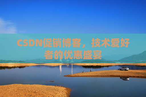 CSDN促销博客，技术爱好者的优惠盛宴